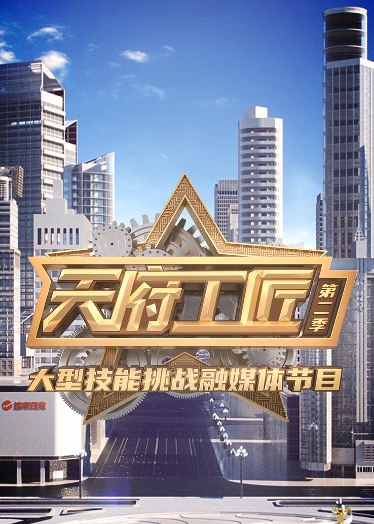 天府工匠第二季