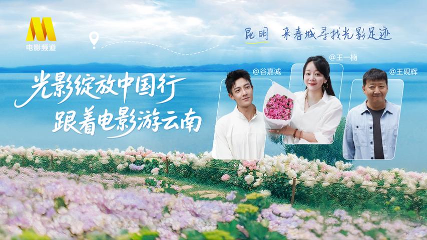 《光影绽放中国行·跟着电影游云南》第2集