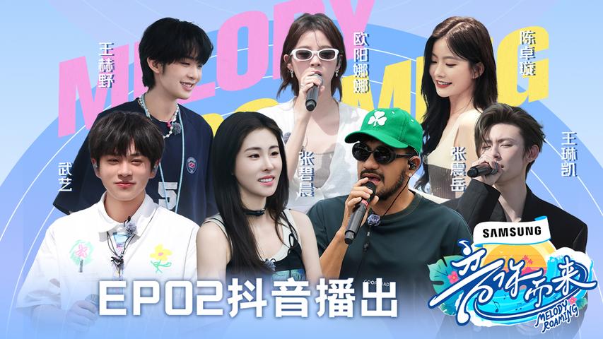 《音你而来第二季》第2期