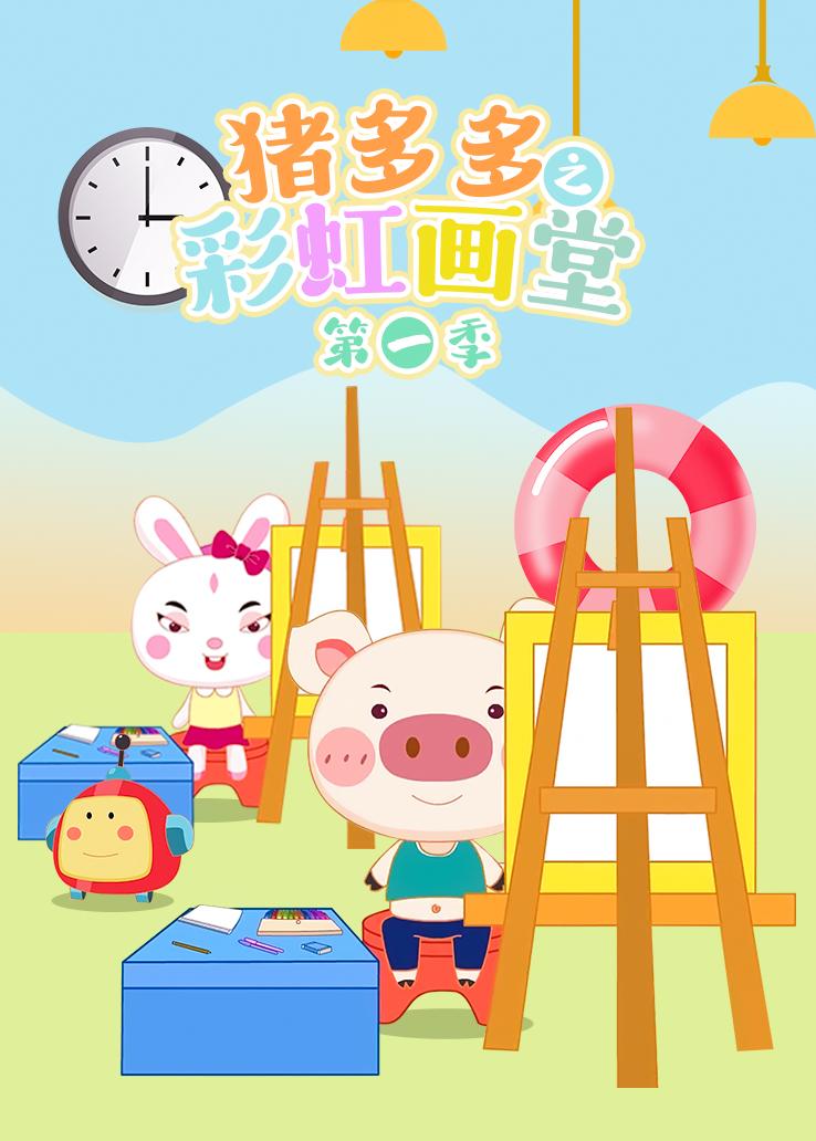 猪多多之彩虹画堂第一季 第40集视频封面图