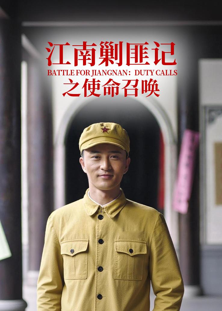 江南剿匪记之使命召唤