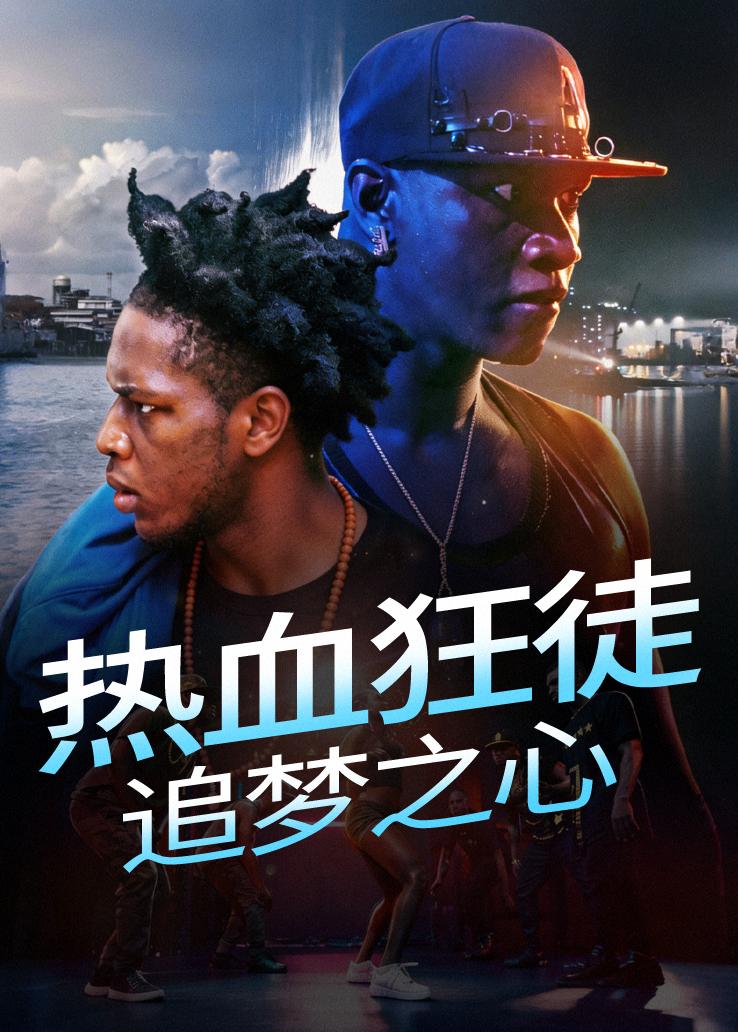 热血狂徒：追梦之心