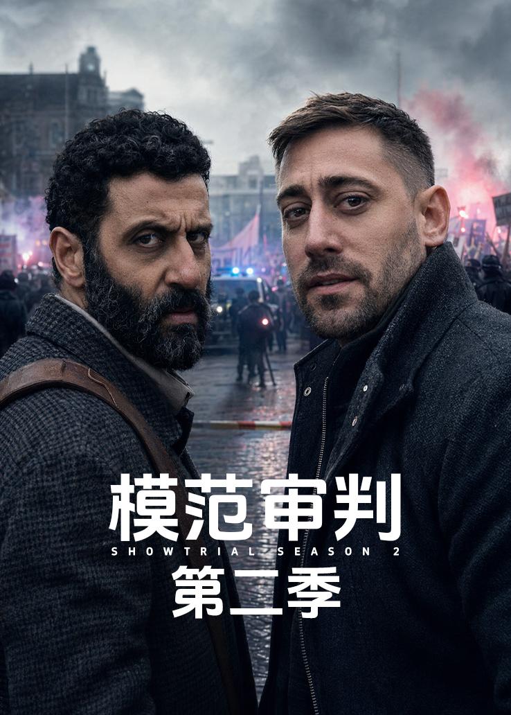 模范审判第二季