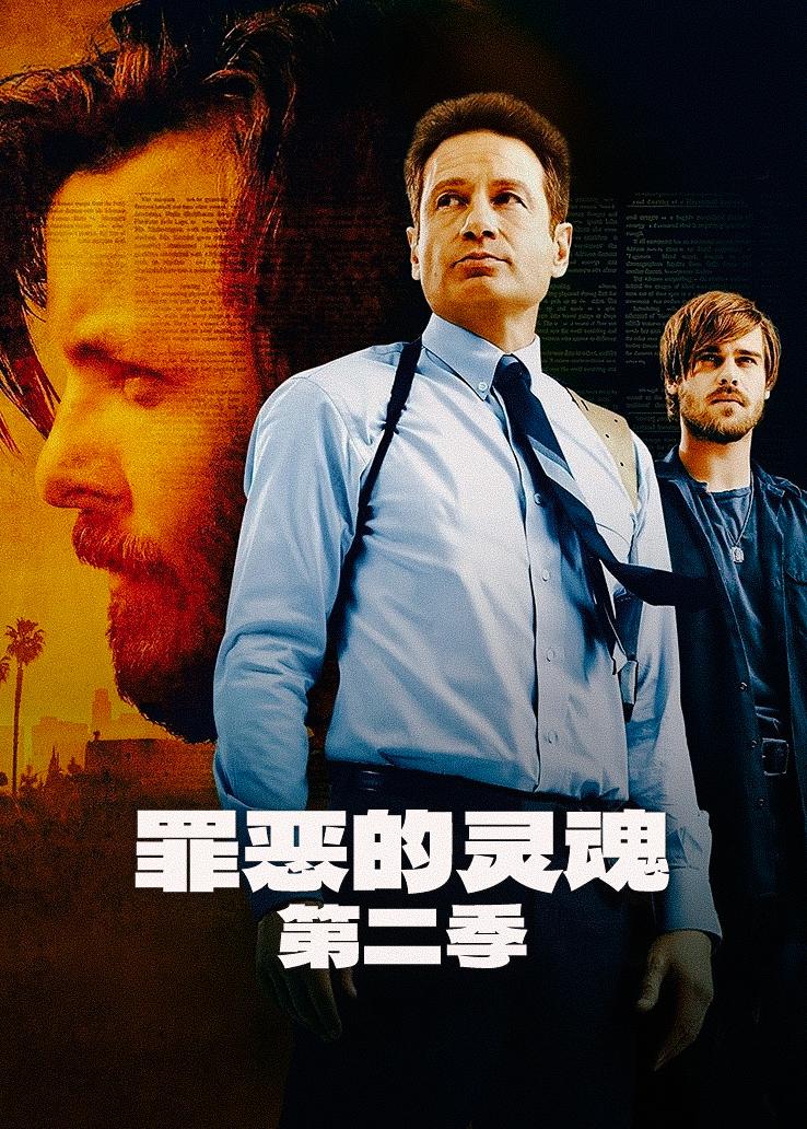 罪恶的灵魂第二季