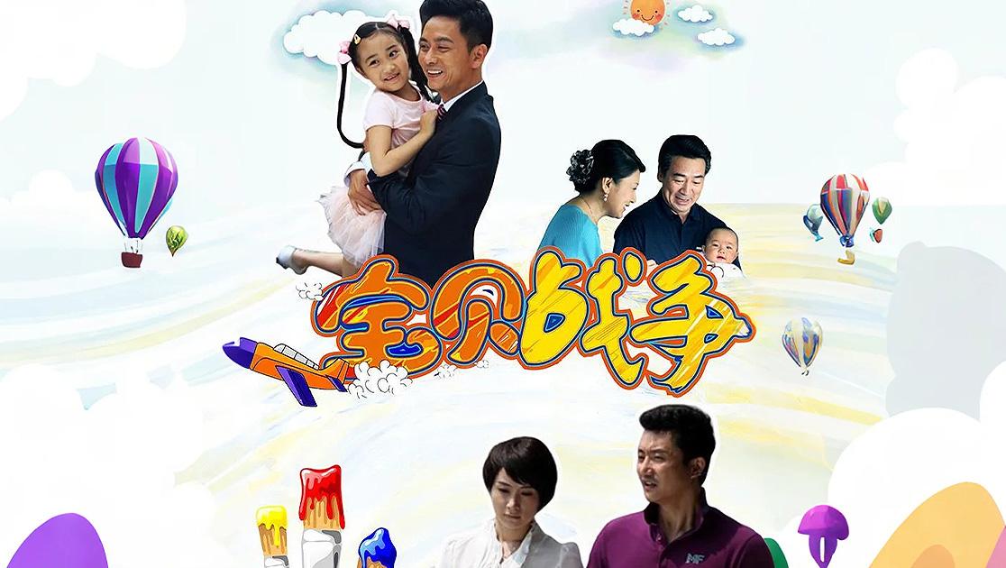 宝贝战争 第20集视频封面图