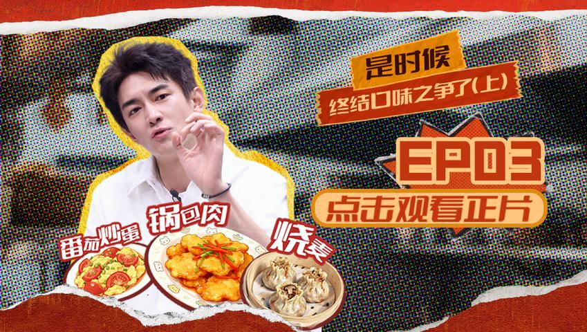 《闪光神厨》第3期