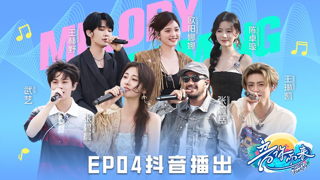 《音你而来第二季》第4期视频封面图