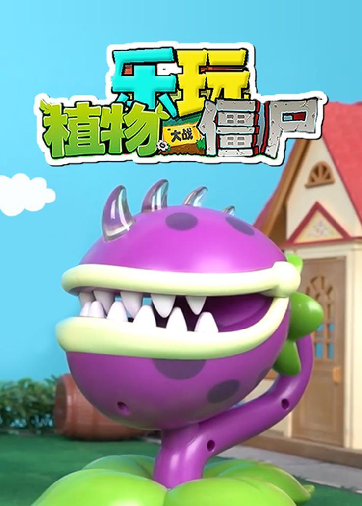 乐玩植物大战僵尸
