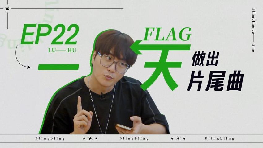 《闪亮的日子》第22期