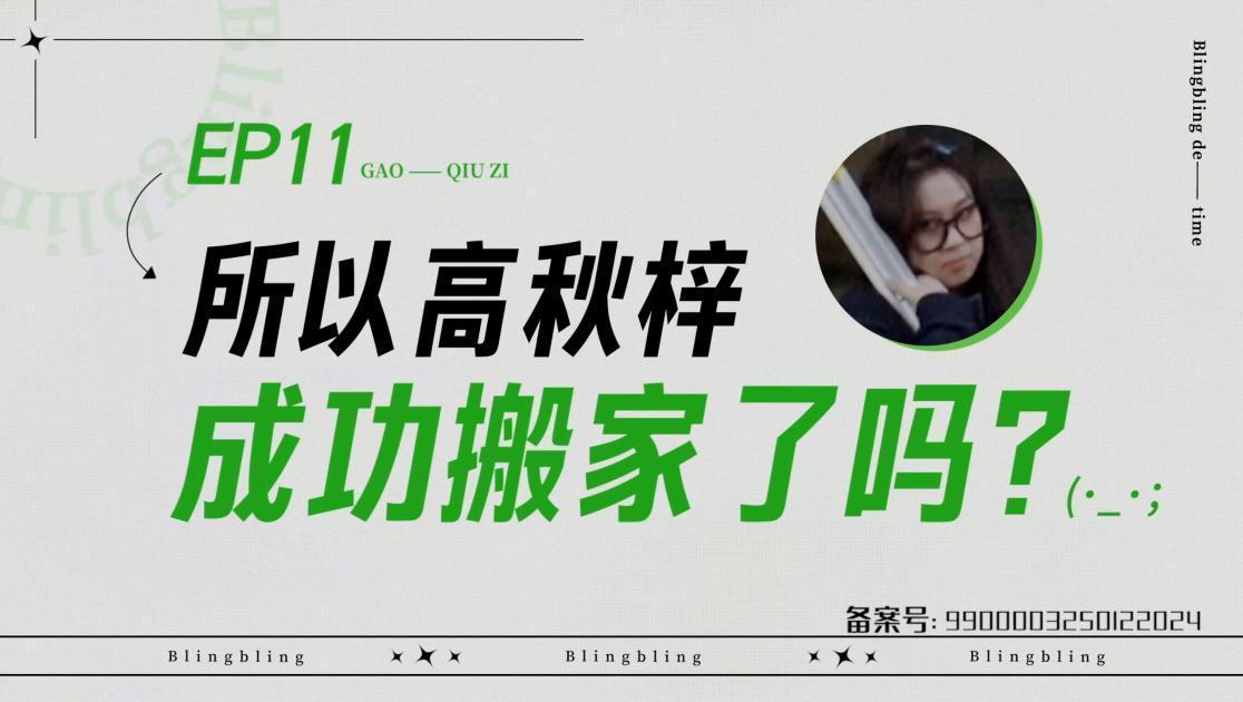 《闪亮的日子》第11期视频封面图