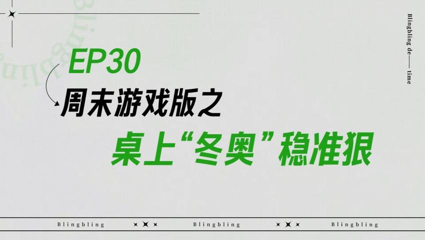《闪亮的日子》第30期