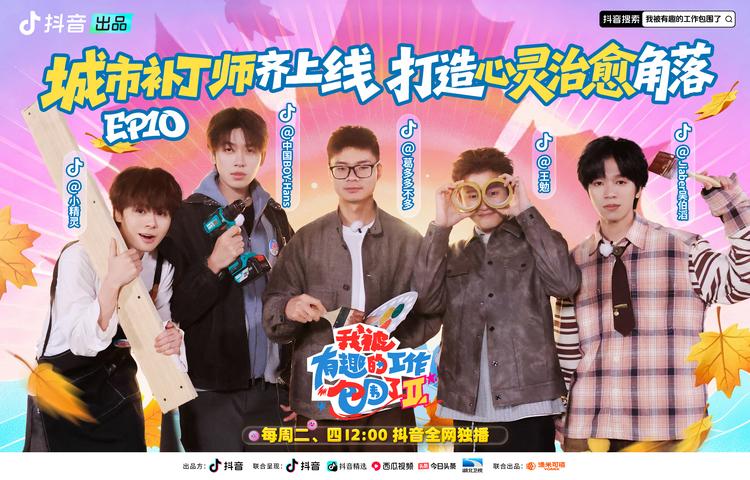 《我被有趣的工作包围了第二季》第10期