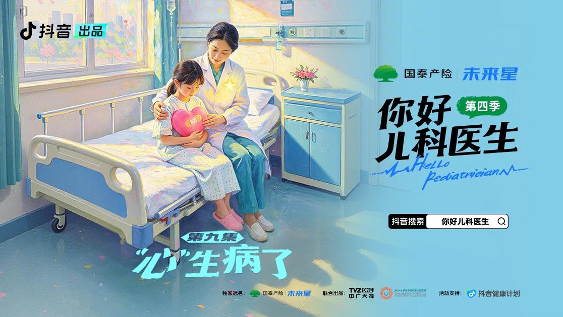 《你好，儿科医生第四季》第9集视频封面图