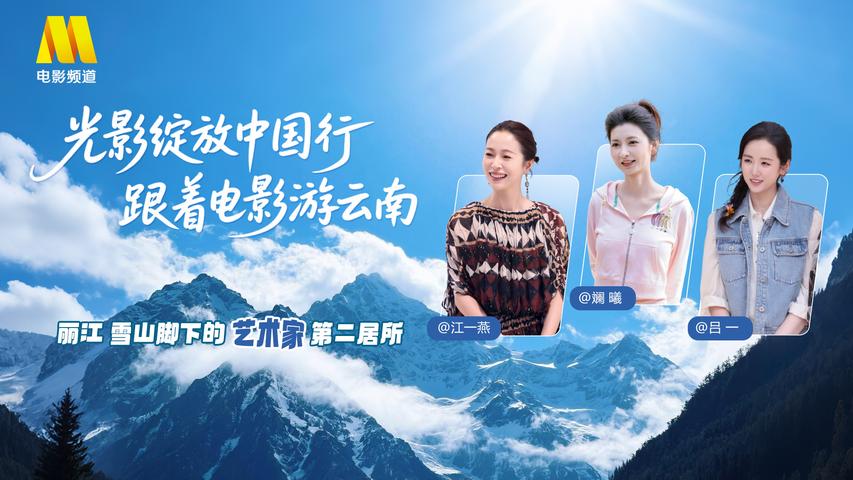 《光影绽放中国行·跟着电影游云南》第3集