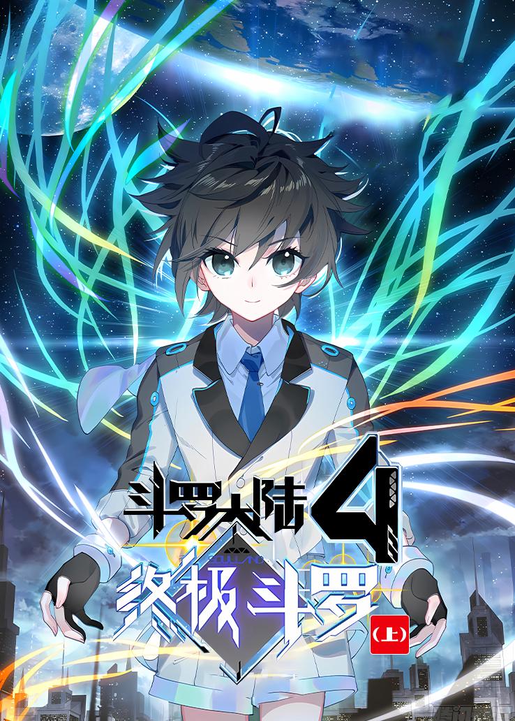 斗罗大陆4终极斗罗（上）