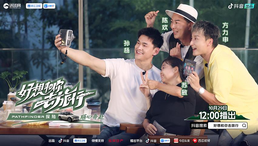 《好想和你去旅行》第8期