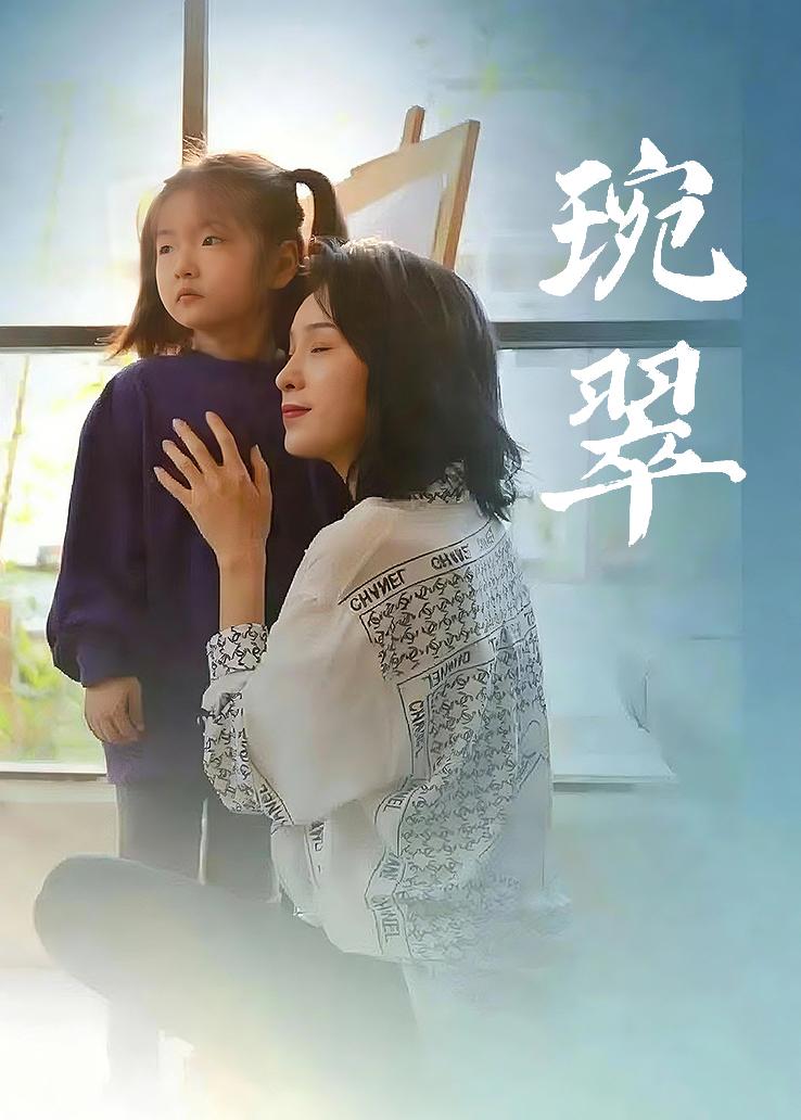 琬翠