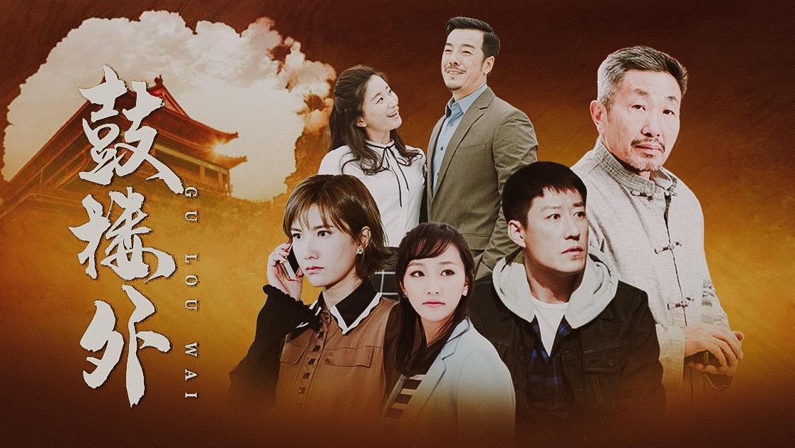 鼓楼外 第19集视频封面图
