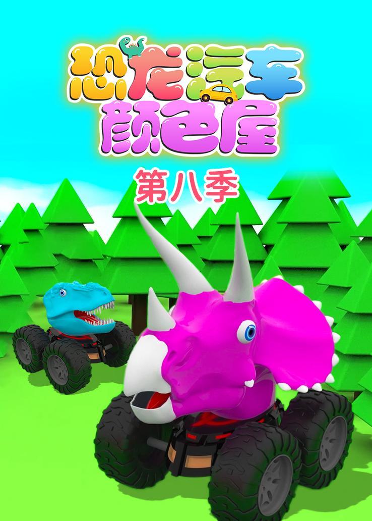恐龙汽车颜色屋第八季