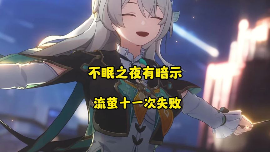 流萤的不眠之夜动画-西瓜视频