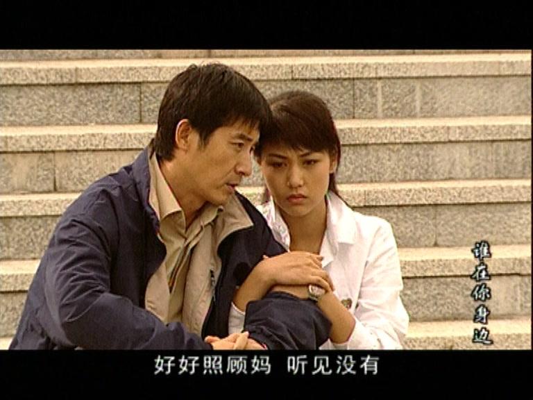 谁在你身边 第16集视频封面图