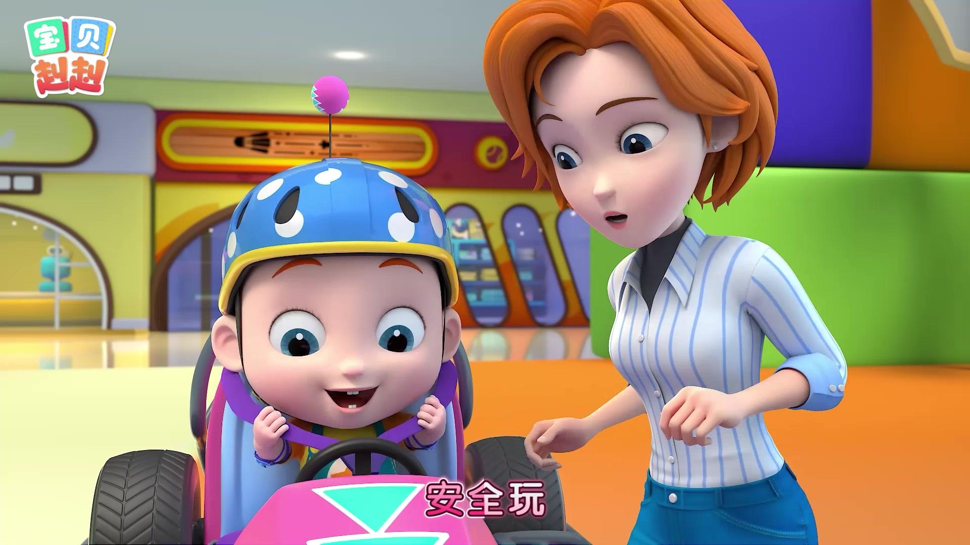 宝贝赳赳第五季 第1集视频封面图