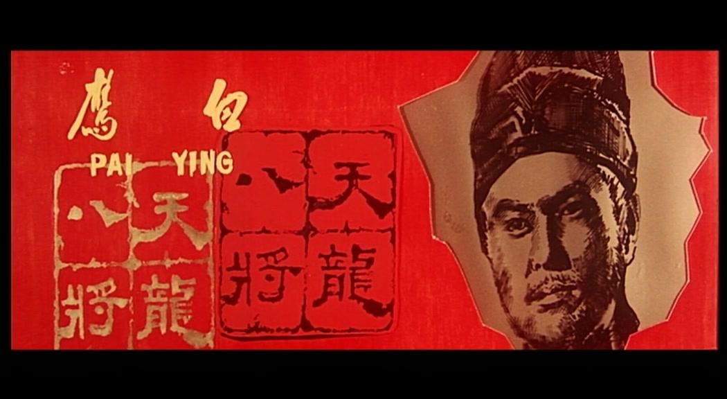 天龙八将视频封面图