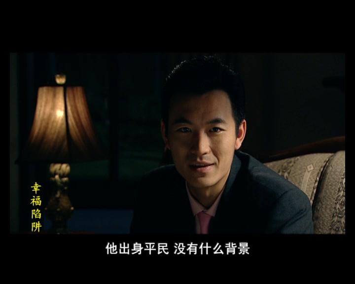幸福陷阱 第4集视频封面图