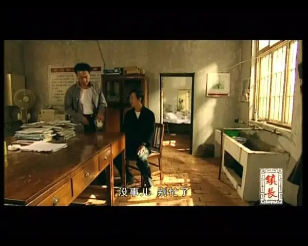 镇长 6集