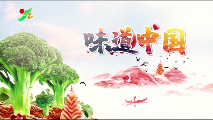 《味道中国第二季》第97集