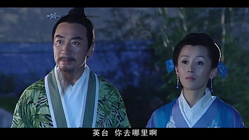 梁山伯与祝英台 12集