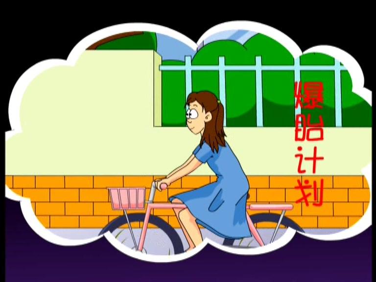 快乐星球第一部 第36集视频封面图