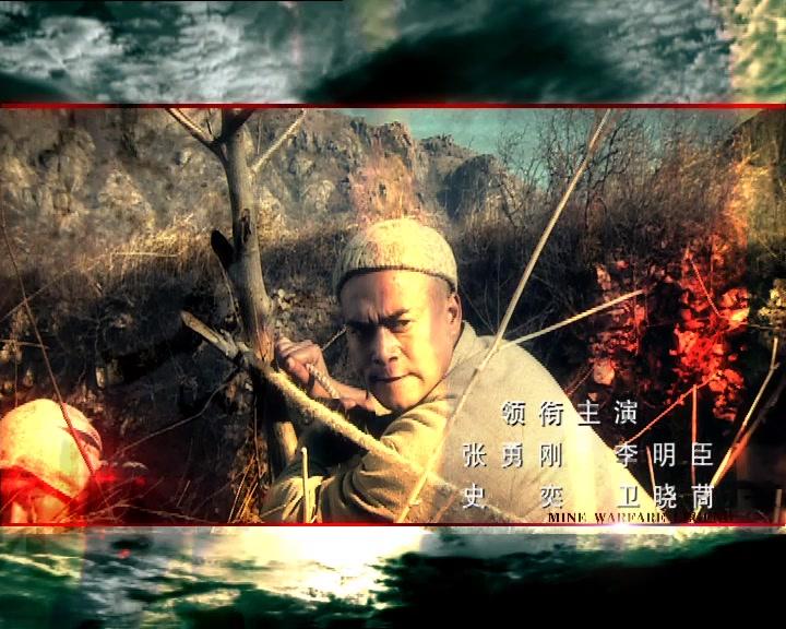地雷战传奇 第25集视频封面图