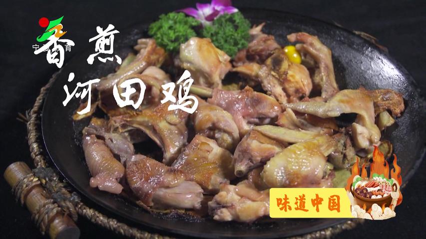 《味道中国第二季》第121集