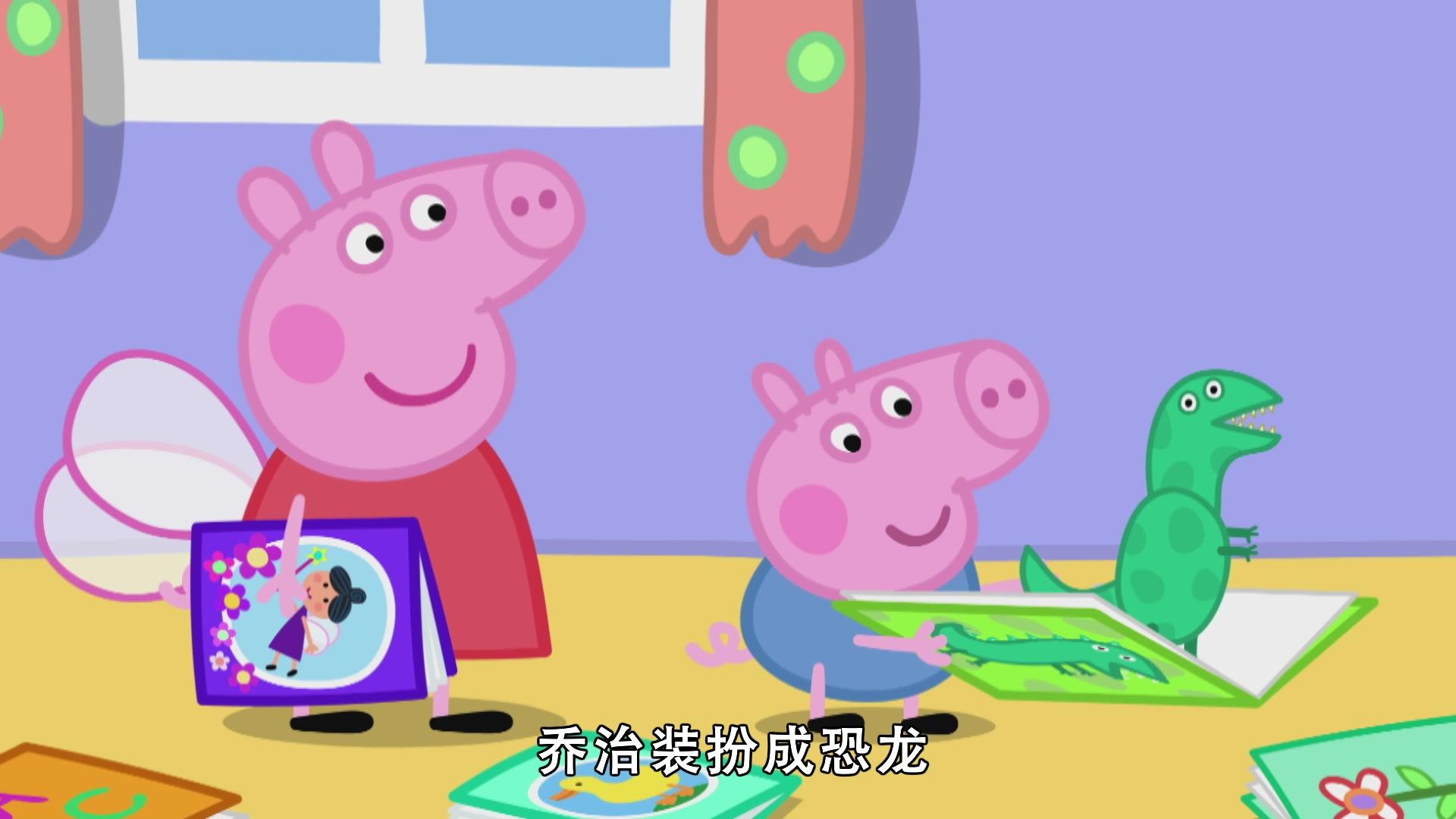 小猪佩奇第八季 第9集视频封面图