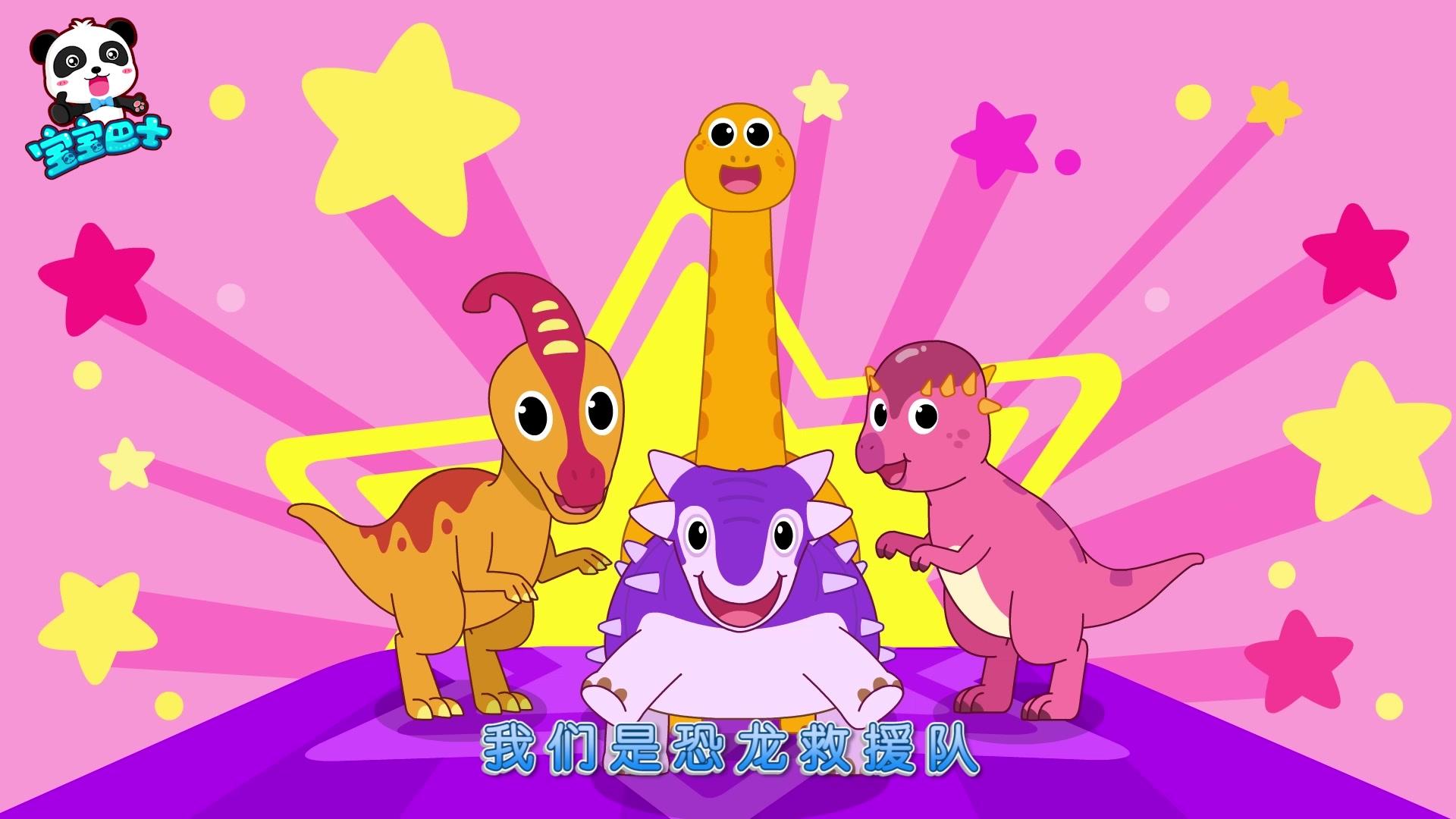 宝宝巴士启蒙音乐剧之恐龙世界第二季 第4集视频封面图