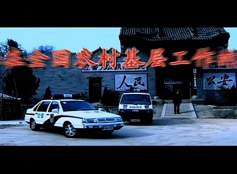 乡村警察 第20集视频封面图