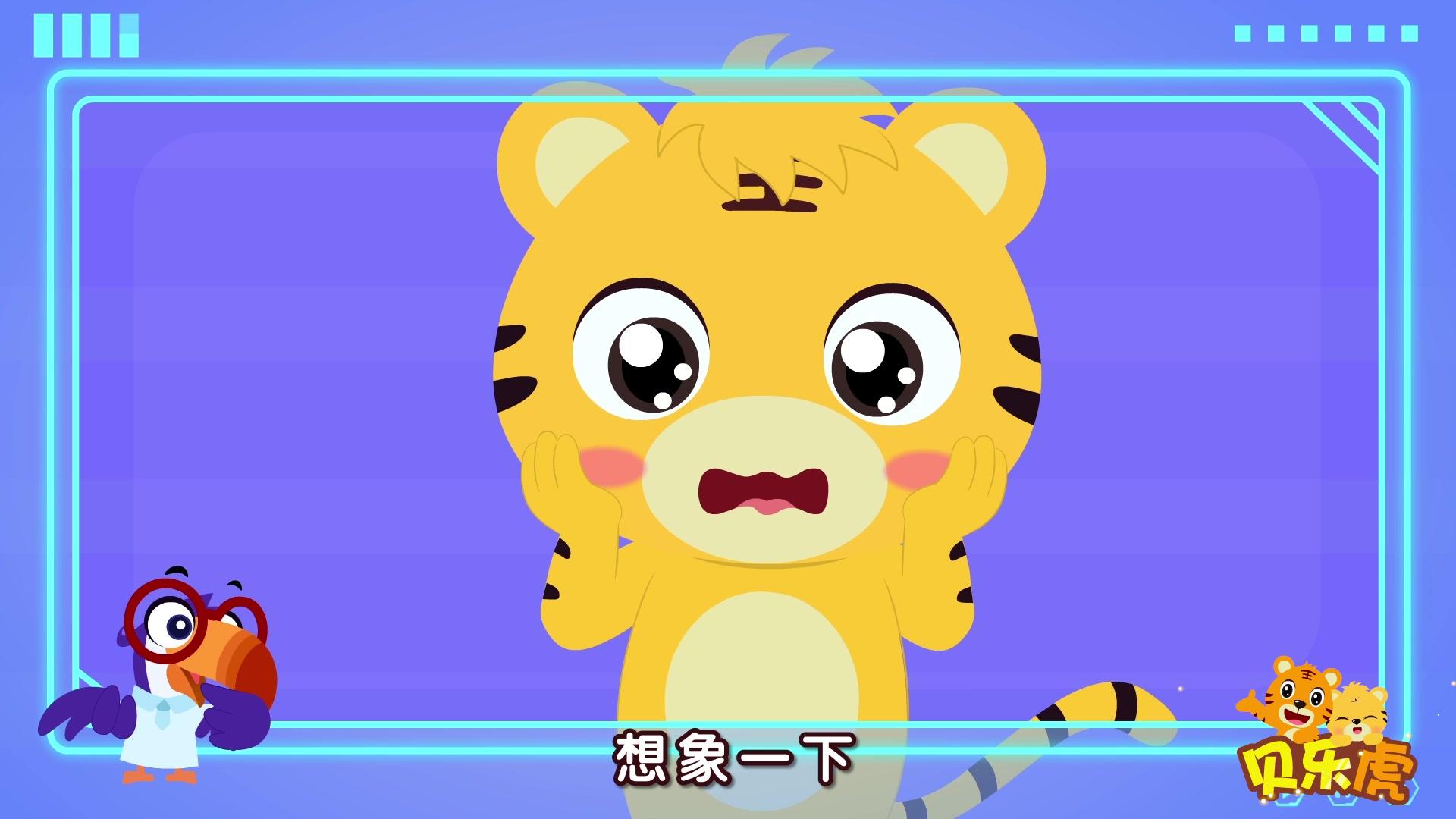 贝乐虎大百科 第18集视频封面图