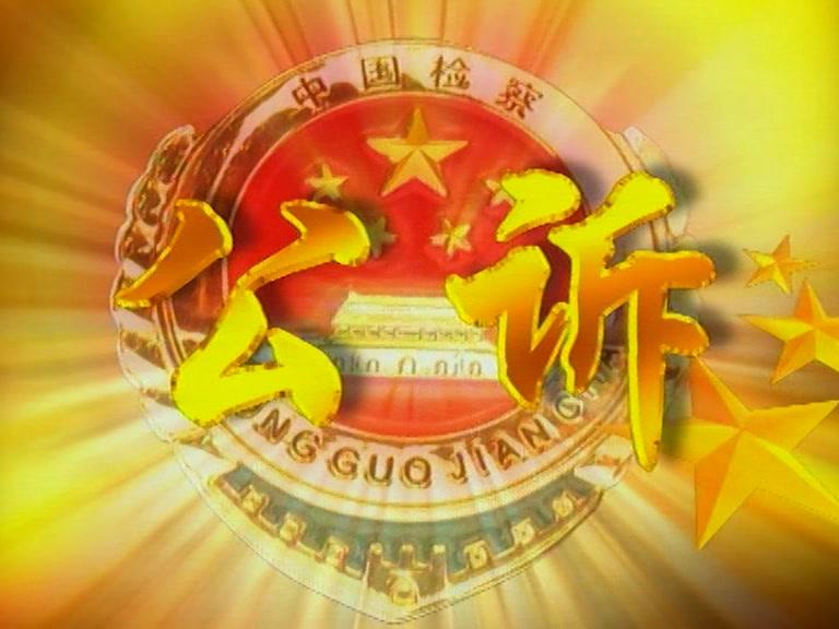 公诉贪官 第9集视频封面图