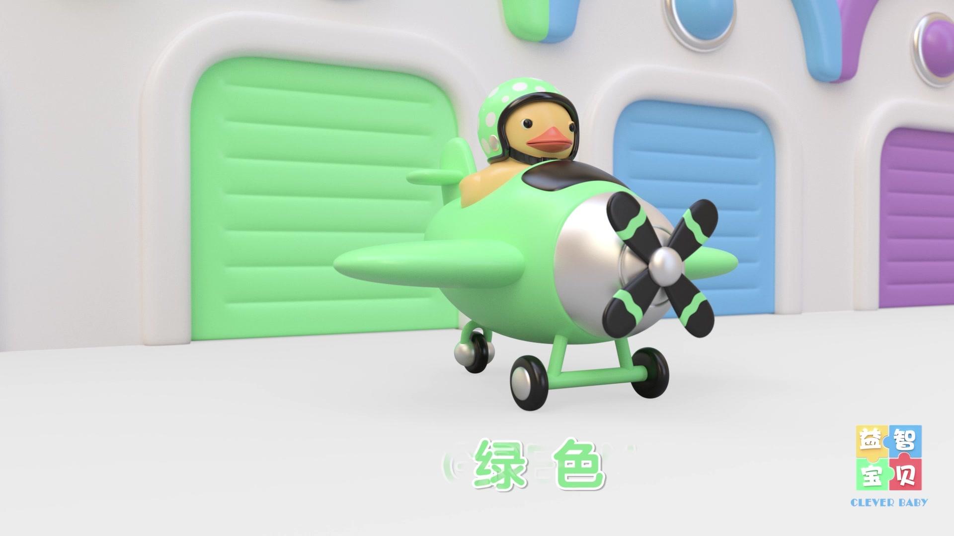 益智宝贝 第105集视频封面图