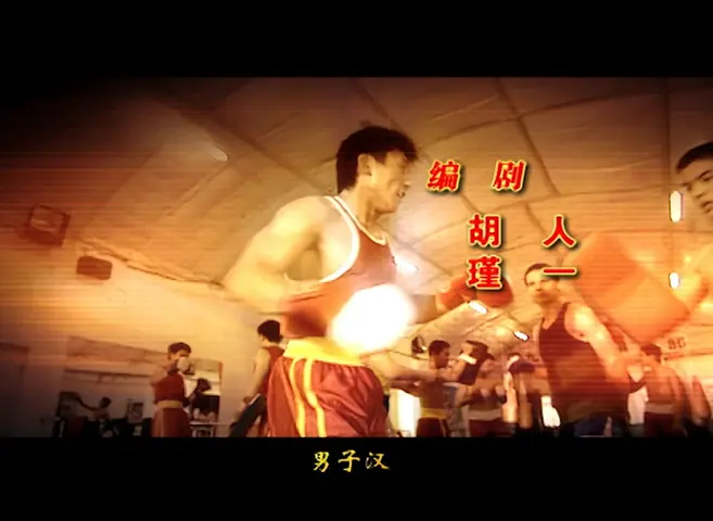 散打王 11集