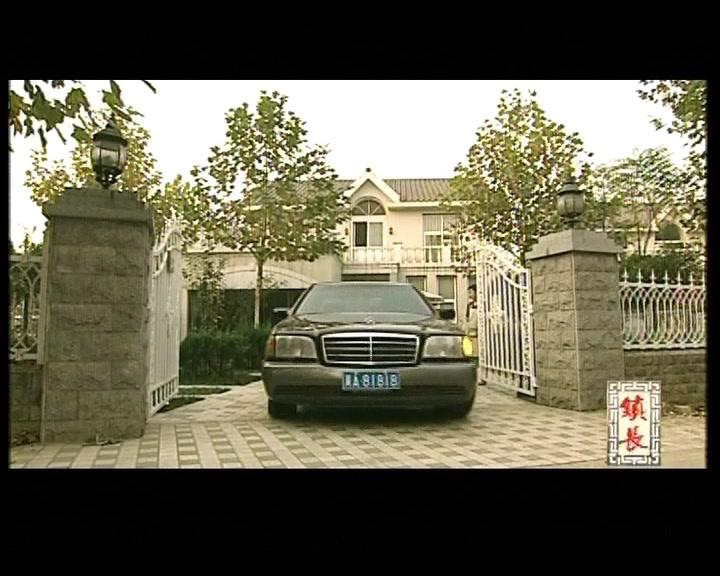 镇长 第15集视频封面图