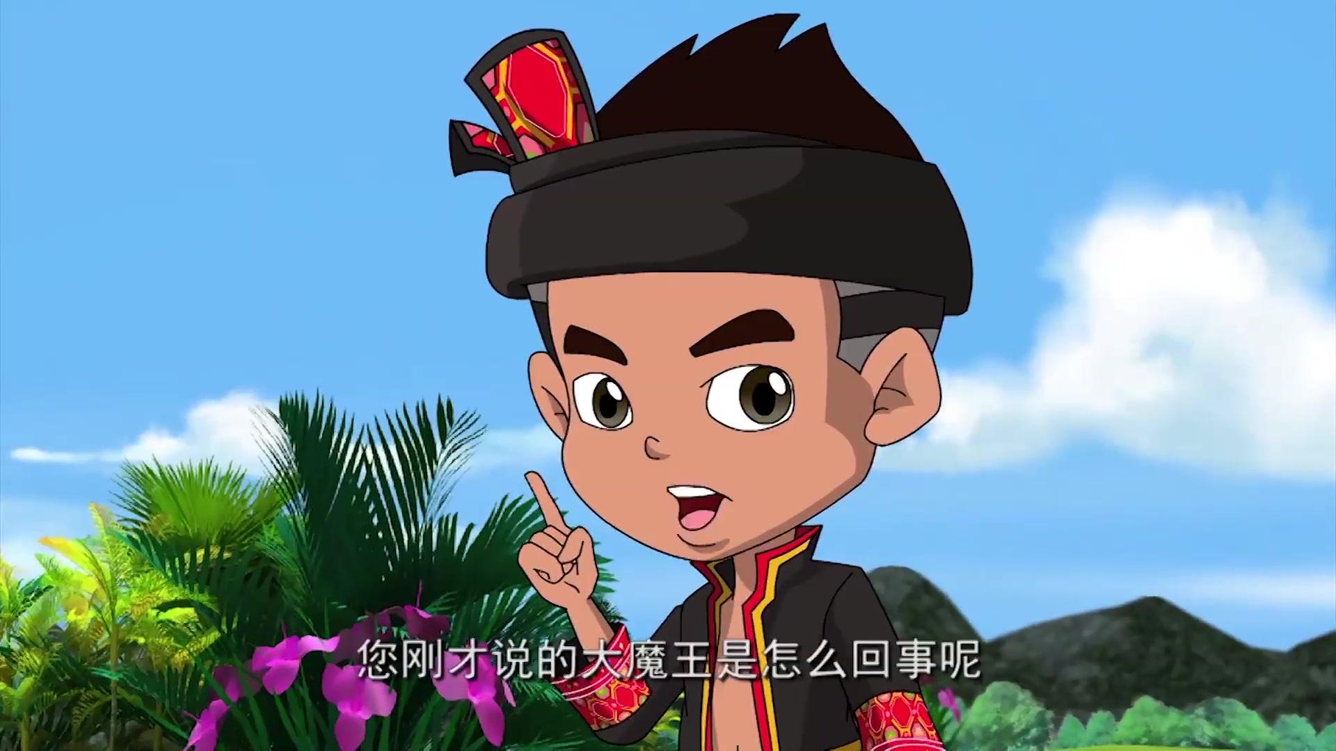 攀霞降魔记：守护家园 第2集视频封面图