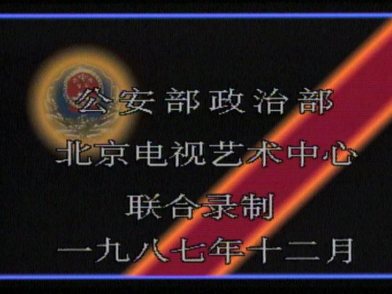 便衣警察 第9集视频封面图