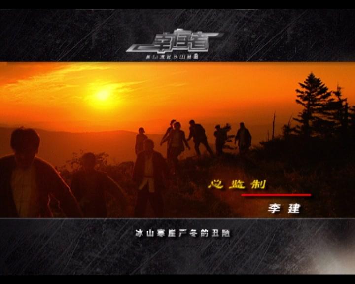 幸存者 第10集视频封面图