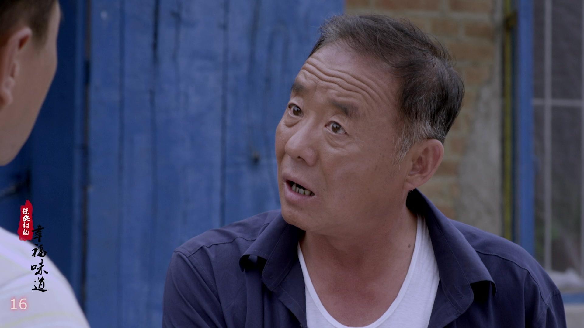 保安村的幸福味道 第16集视频封面图