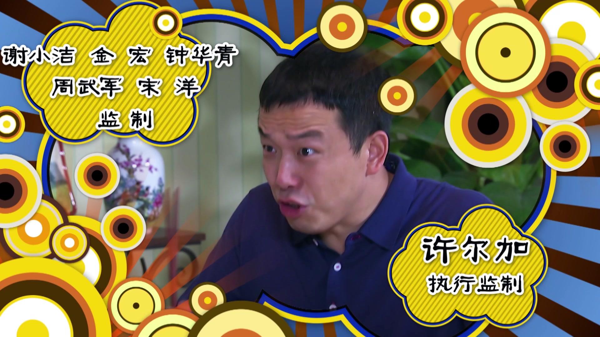 开心边角料 第90集视频封面图