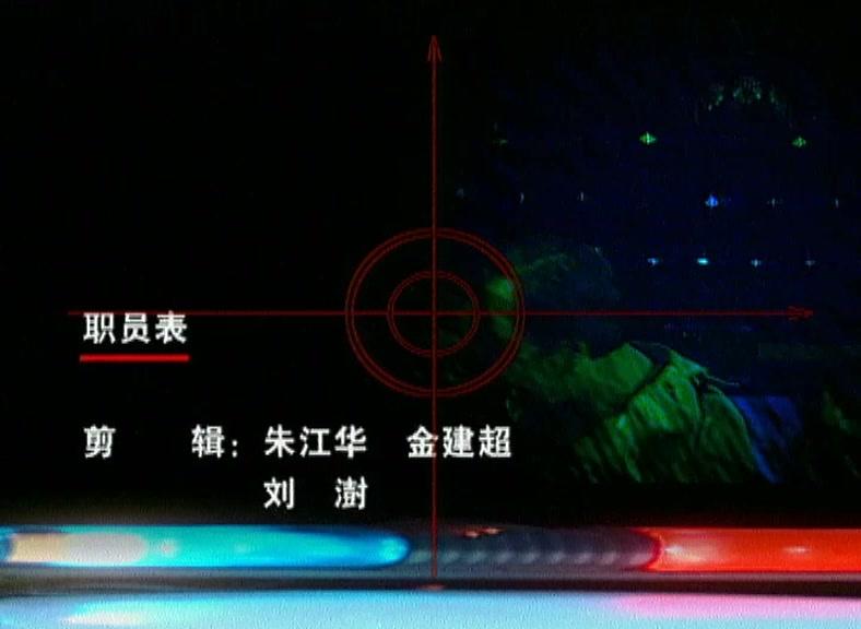 紧急追踪 第6集视频封面图