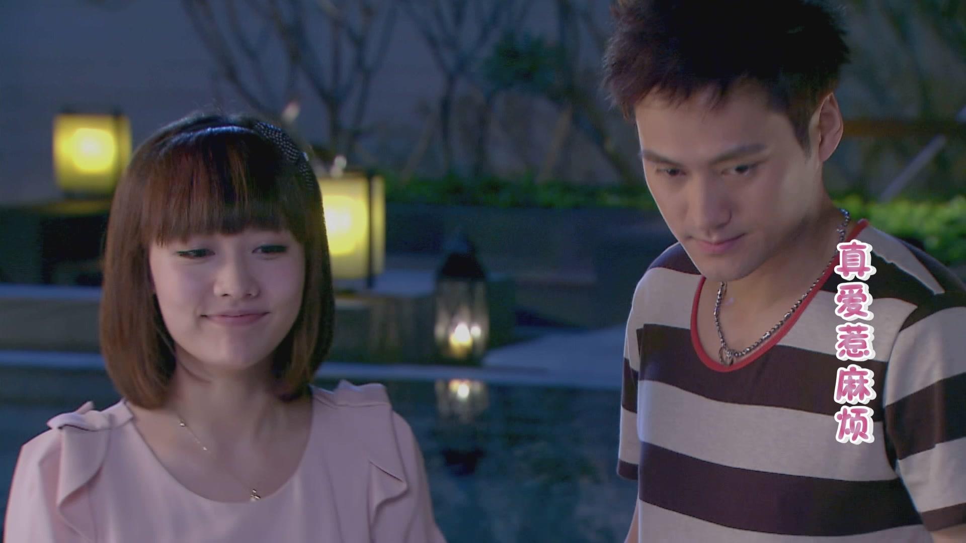 真爱惹麻烦 第9集视频封面图