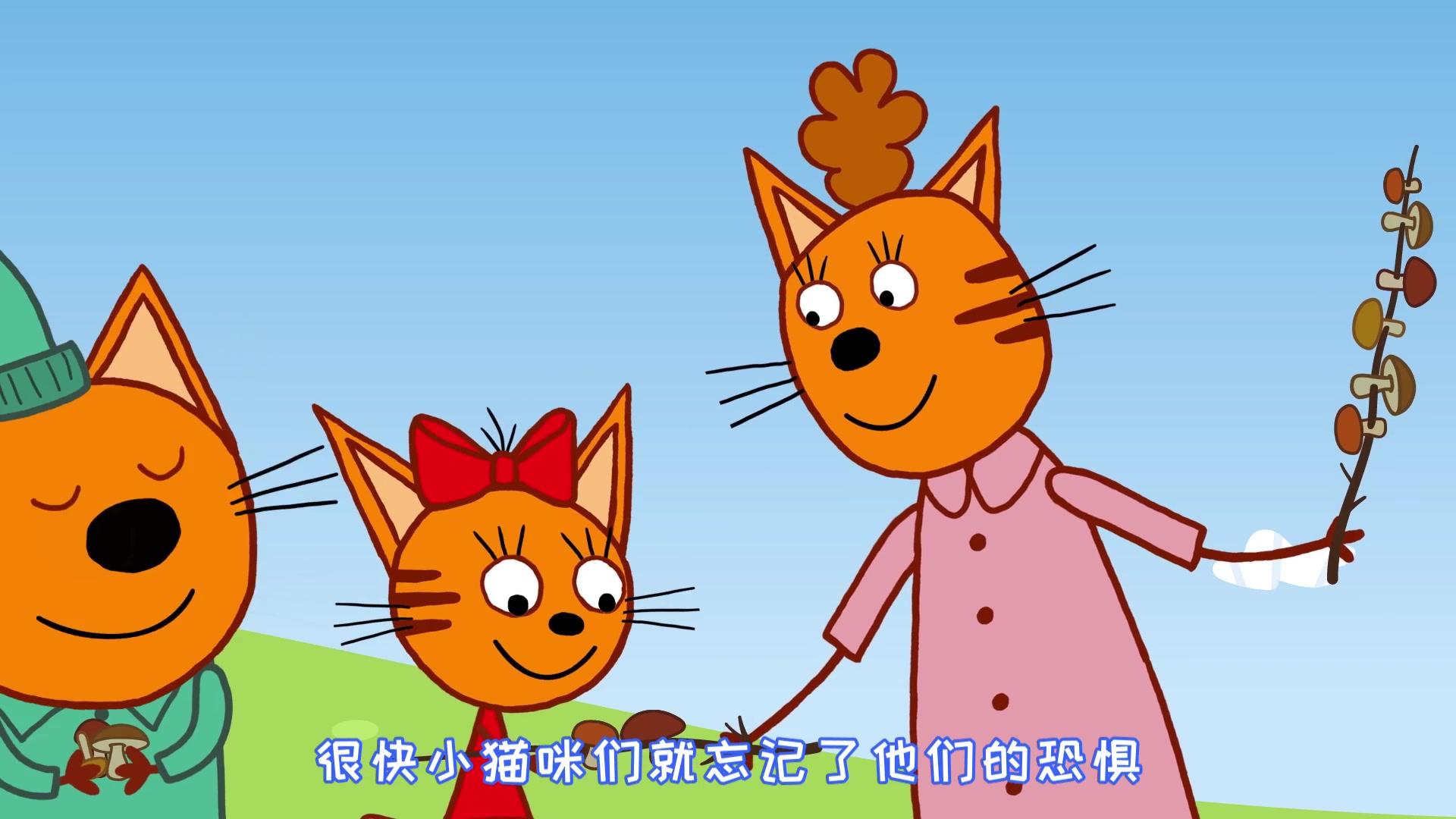 咪好一家第二季 第31集视频封面图